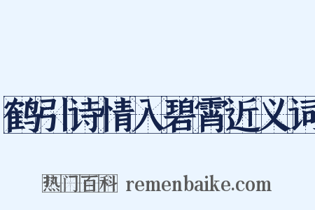 鹤引诗情入碧霄近义词是什么意思的图片